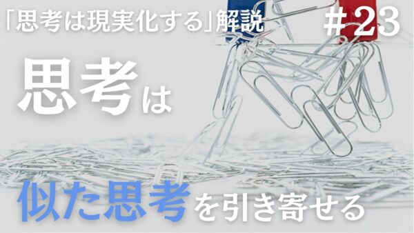 【思考は現実化する】解説｜思考は似たような思考を引き寄せる｜ナポレオン・ヒルの成功哲学